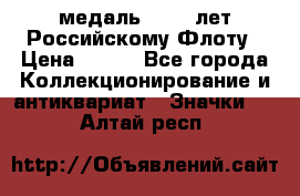 2) медаль : 300 лет Российскому Флоту › Цена ­ 899 - Все города Коллекционирование и антиквариат » Значки   . Алтай респ.